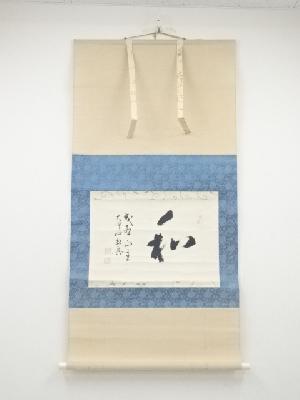 成相寺石坪哲真筆　「和」　肉筆紙本掛軸（保護箱）